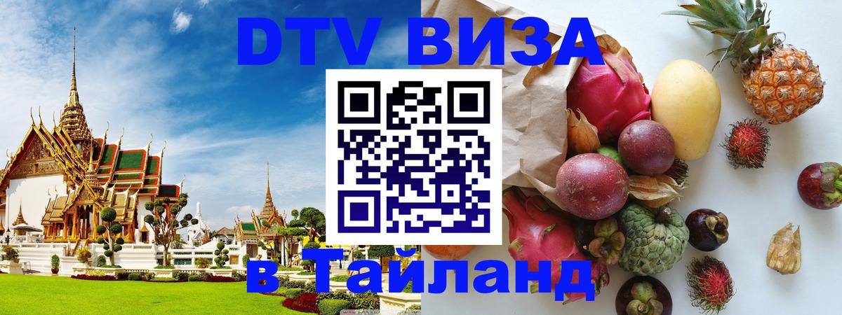 VISA в Тайланд для удалёнщиков 