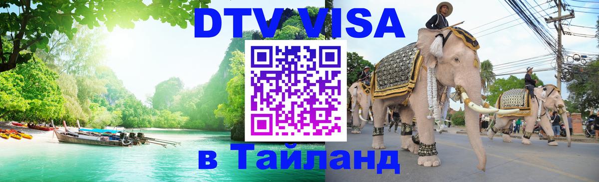 Стоимость и условия DTV визы — оформление в Таиланд под ключ - 05.10.2025 