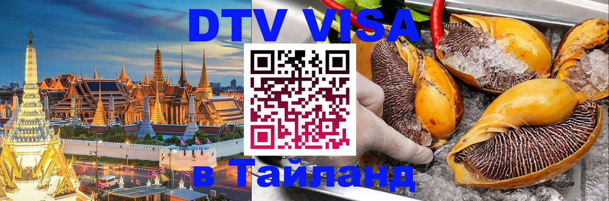 ДТВ виза в Таиланд 